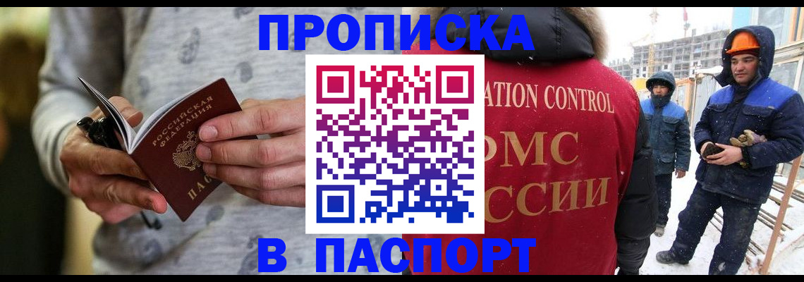 прописка законно в Саках